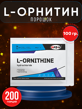 Купить L-Орнитин. на сайте Лактомин