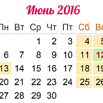 График работы в Июньские праздники 2016г.