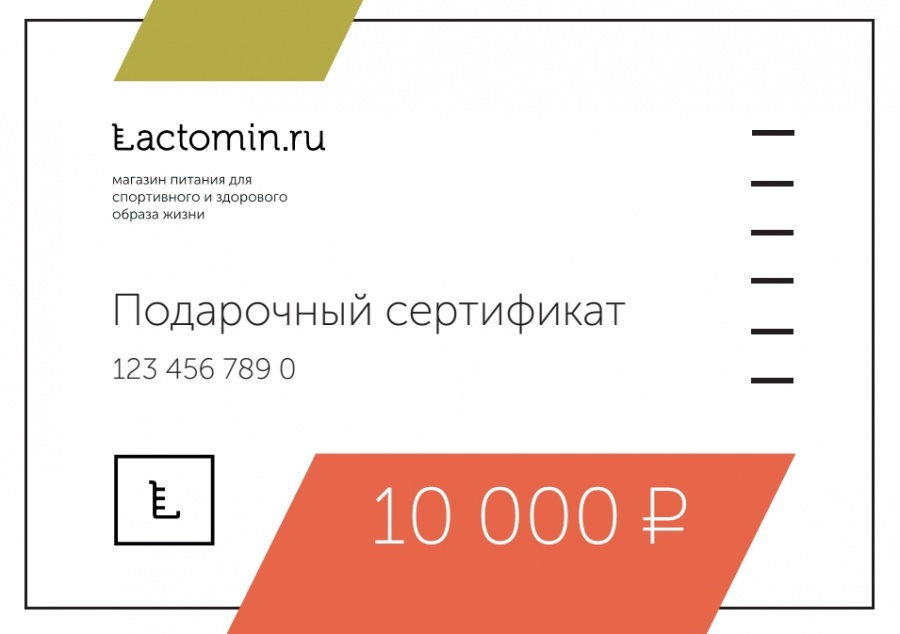 Купить Подарочный сертификат, номинал 10000 рублей на сайте Лактомин