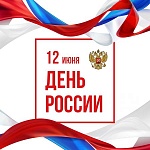 График работы в День России 2020 г.